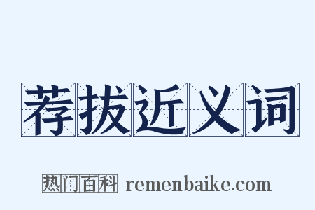 荐拔近义词是什么意思的图片